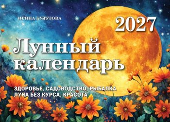 Mēness kalendārs 2027 (krievu valodā)