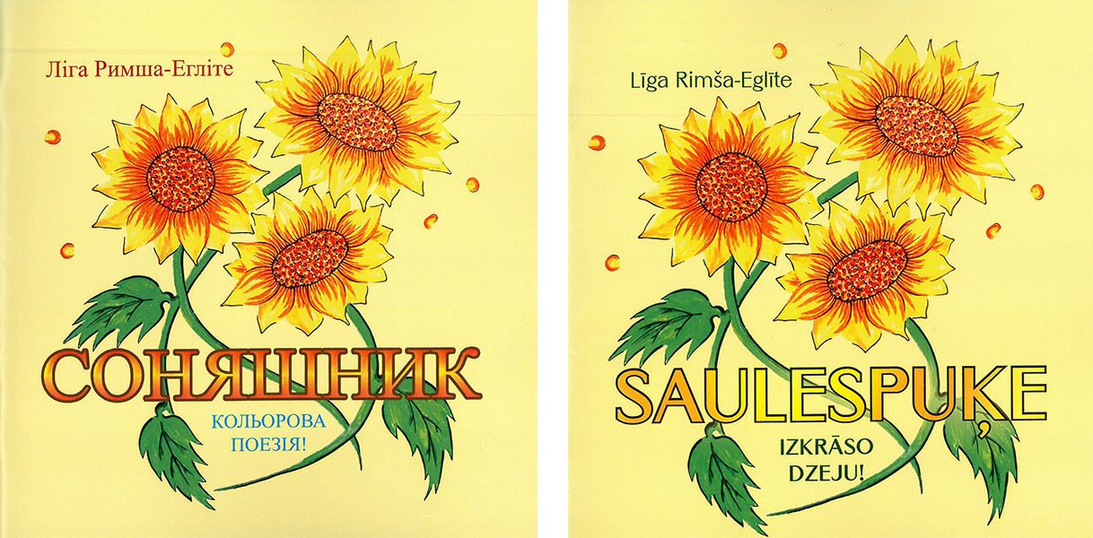 Saulespuķe. Izkrāso dzeju ( latviski+ukrainiski)