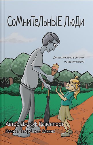 Šaubīgi cilvēki ( Krievu valodā)