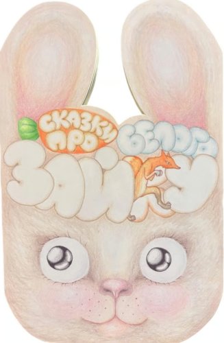 Pasaka par balto zaķīti ( krievu valodā)