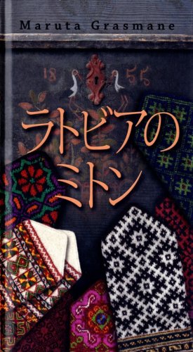 Latvieša cimdi Japāņu valodā