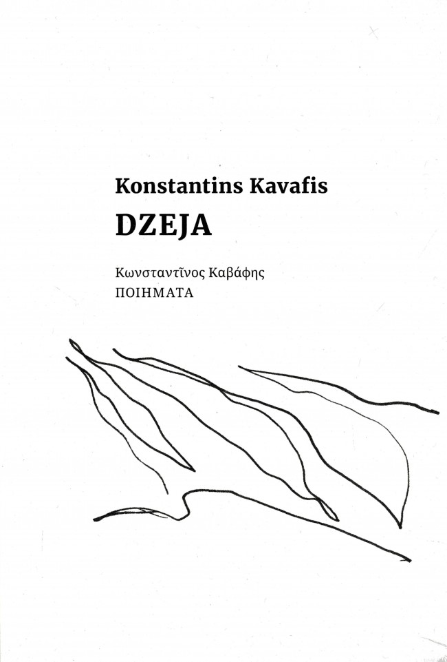 Dzeja Konastantīns Kavafis