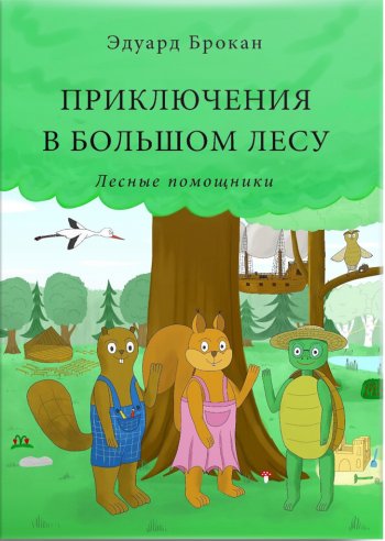 Piedzīvojumi Lielajā mežā ( Krievu valodā)