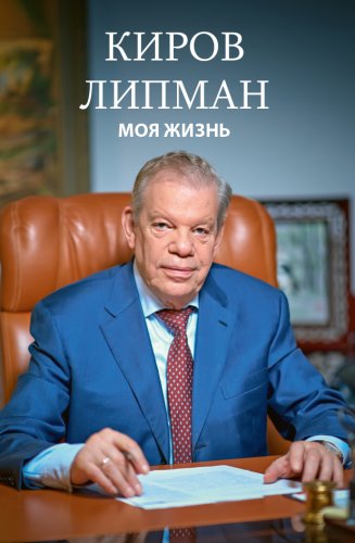 Moja ziznj. Kirovs Lipmanis