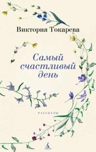 Samij scastlivij denj