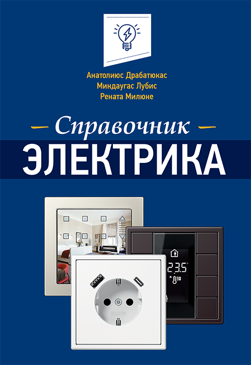 Elektriķa rokasgrāmata ( krievu valodā)