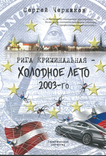 Riga kriminalnaja  - xolodnoje leto 2003