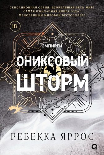 Oniksovij storm